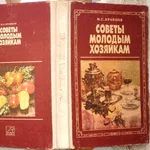 Кравцов И.С.  Советы молодым хозяйкам. 