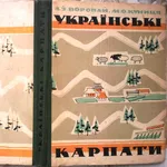 Українські Карпати : фізико-географічний нарис . Л.І. Воропай,  М.О. Ку