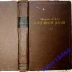  Кропивницький.  Збірник статей,  спогадів і матеріалів. 1955 р.