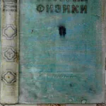 Кудрявцев П.С.  История физики .  Том 1.  От древности  до Менделеева 