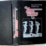  Честь имею  Валентин Пикуль  Воениздат.1992- 460 стр.