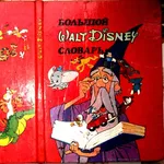 Большой Walt Disney словарь.  К.: Оберiг 1992г. 128 с. илл. Ламинирова