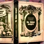 Нудьга Г. Не бійся смерті. Повість-есе,  історичний нарис.АВТОГРАФ