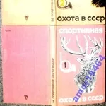 Спортивная охота в СССР.  (комплект из 2 книг). 