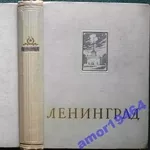 Ленинград.  Энциклопедический справочник.1957 г.