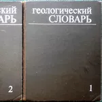 Геологический словарь   (комплект из 2 книг). 