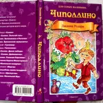 Джанни Родари. Приключения Чиполлино. Серия: Для самых маленьких. Иллю