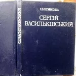 Огієвська І.В. Сергій Іванович Васильківський (життя та творчість).  А