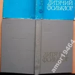 Дитячий фольклор. Колискові пісні та забавлянки.  Упоряд. Г. В. Довжен