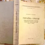 Кононенко К.С. Україна і Росія.Соціяльно-економічні підстави українськ