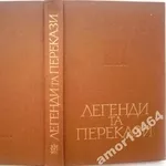 Легенди та перекази.  Серія: Українська народна творчість.  К. Наукова