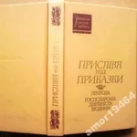 Прислівя та приказки.      Природа. Господарська діяльність людини.   