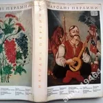 Народні перлини. Українські народні пісні. Упорядкування текстів та вс