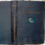 Уклонский А.С.  Минералогия.  М.-Л. Гостоптехиздат 1940г. 444с . 