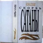 Мэри Маккей .Скорбь Сатаны. Брем Стокер.  