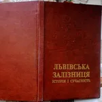 Львівська залізниця: історія і сучасність 1861-1996.  Гранкін П.Б., 