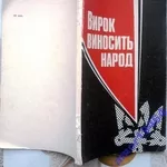 Грицьків Л.,  Герасименко С.  Вирок виносить народ. 