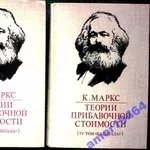 Теории прибавочной стоимости. В трех частях. Часть 1 и 3. К. Маркс.   