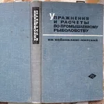  Войниканис-Мирский В. Н.  Упражнения и расчеты по промышленному рыбол