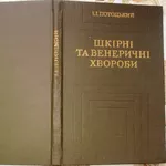 Шкірні та венеричні хвороби :  підручник для учнів мед. училищ 