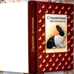  Справочник кроликовода.  Ред. Щетина Н.Н. 