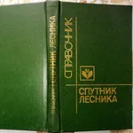  Спутник лесника.  Справочник.  Составитель С. Шаталов.  М.: Агропроми