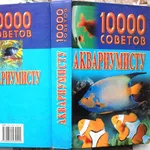 10000 советов аквариумисту. Николай Белов. 