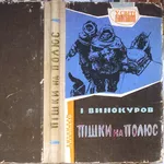 Винокуров І.  Пішки на полюс.  Серія: У світі пригод.  Малюнки А. Лур`