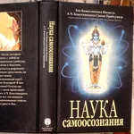 Прабхупада Свами А.Ч. Бхактиведанта . Наука самоосознания.  М. The Bha