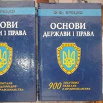 Брецко,  Ф. Ф. Основи держави і права : навч. посібник;  у 2-х кн.  Кн.1