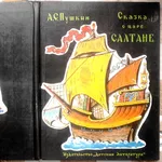 Пушкин А.С.  Сказка о царе Салтане,  о сыне его славном и могучем богат