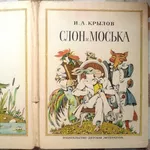 Крылов И.А.  Слон и Моська.  Рисунки Э. Гороховского. 