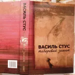 Василь Стус.  Таборовий зошит: Вибрані твори.  Факт.2008.- 452 Обклади