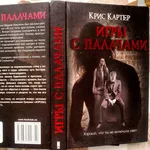 Игры с палачами Бестселлер. The Death Sculptor. Крис Картер. Книжный к