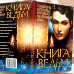 Завязкин О.В. Книга ведьм.Заговоры,  ритуалы,  обряды на каждый день. До