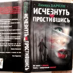 Баркли Линвуд .  Исчезнуть не простившись. АСТ.2009. – 352 с.  Формат 