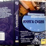 Книга судеб. (Энциклопедия тайных знаний)   Гл. ред. С. С. Скляр. .– Х