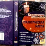 Практическая магия .  (Энциклопедия тайных знаний) .  Гл. ред. С. С. С