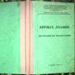 Автобус ЛАЗ-695Б,   Иструкция по эксплуатации.  Львов.1961.-г. 142с.,  и