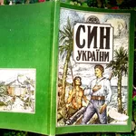 Син України.  Історична повість з часів українського лицарства в трьох