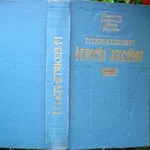 Крипякевич І.  Історія України.  Серія Памятки історичної думки Україн