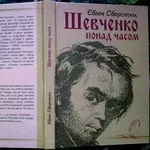 Шевченко понад часом. Євген Сверстюк. Києво-Могилянська академія,  2011