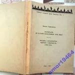 Матеріали до історії козаччини XVII віку.  Василь Герасимчук:  Життя і