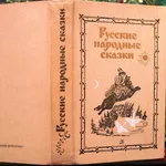 Русские народные сказки.   М. Детская литература 1987г. 543с.  твердый