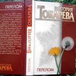 Токарева В.С.  Перелом.  Повесть и рассказы.  М АСТ 1998г. 480с.  твер