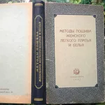 Методы пошива женского легкого платья и белья.  Москва,  1952 год.308 с