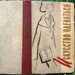 Голыбина А.Г.  Искусство одеваться.  Л Лениздат 1959г. 248с.цв.и ч/б и