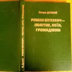 Роман Шухевич - політик,  воїн,  громадянин.  Петро Дужий,   «Галицька Ви