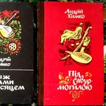 Химко А. Трилогія : Засвіти.+ Між орлами і півмісяцем.+Під Савур - мог