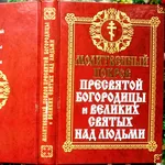  Молитвенный Покров Пресвятой Богородицы и Великих Святых над людьми. 